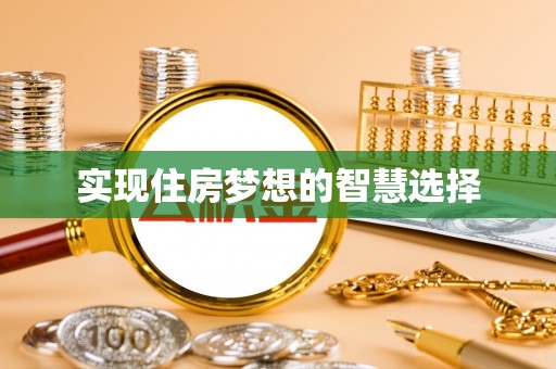 达孜实现住房梦想的智慧选择