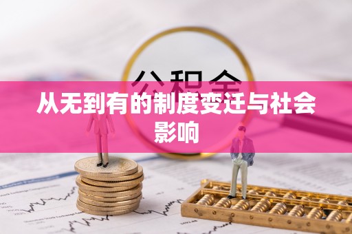 达孜从无到有的制度变迁与社会影响