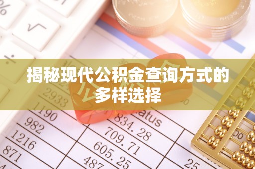 达孜揭秘现代公积金查询方式的多样选择
