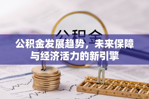 达孜公积金发展趋势，未来保障与经济活力的新引擎