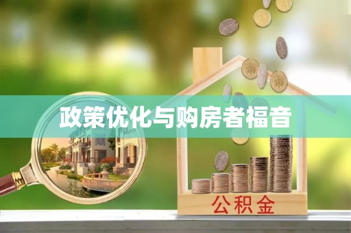 达孜政策优化与购房者福音