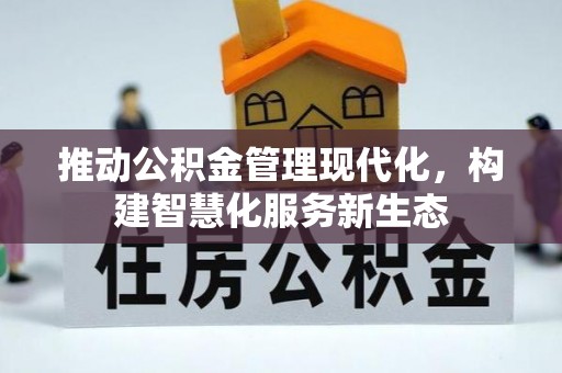 达孜推动公积金管理现代化，构建智慧化服务新生态