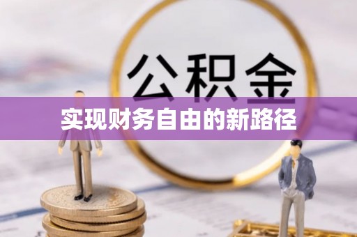 达孜实现财务自由的新路径