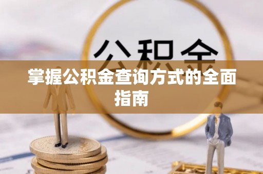 达孜掌握公积金查询方式的全面指南