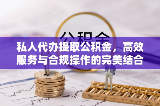 达孜私人代办提取公积金，高效服务与合规操作的完美结合