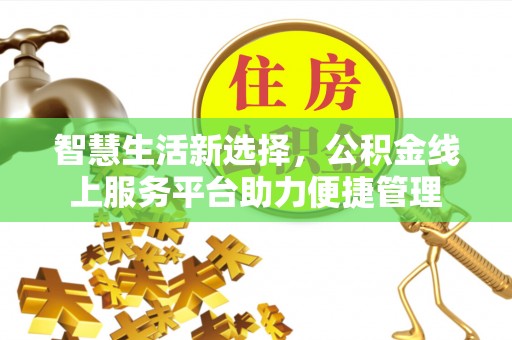 达孜智慧生活新选择，公积金线上服务平台助力便捷管理