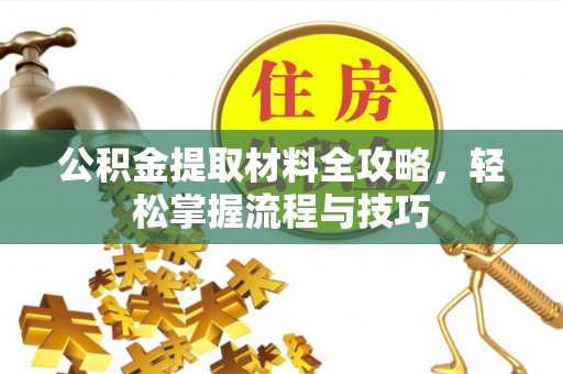 达孜公积金提取材料全攻略，轻松掌握流程与技巧