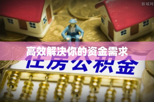 达孜高效解决你的资金需求