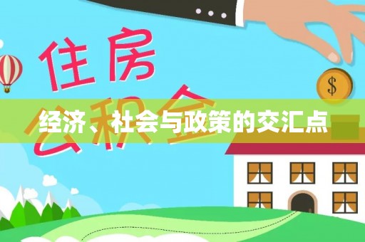 达孜经济、社会与政策的交汇点