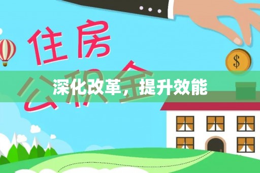 达孜深化改革，提升效能