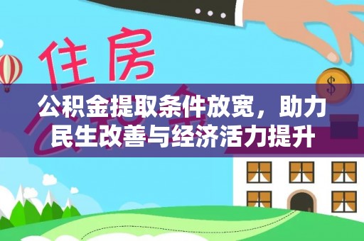 达孜公积金提取条件放宽，助力民生改善与经济活力提升
