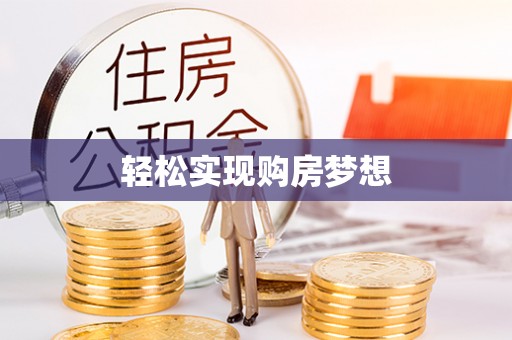 达孜轻松实现购房梦想