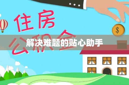 达孜解决难题的贴心助手