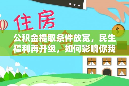 达孜公积金提取条件放宽，民生福利再升级，如何影响你我生活？