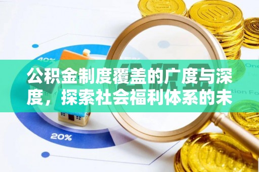 达孜公积金制度覆盖的广度与深度，探索社会福利体系的未来方向