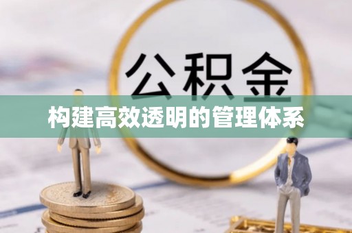 达孜构建高效透明的管理体系