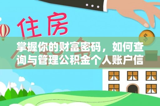 达孜掌握你的财富密码，如何查询与管理公积金个人账户信息