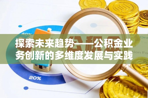 达孜探索未来趋势——公积金业务创新的多维度发展与实践