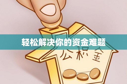 达孜轻松解决你的资金难题