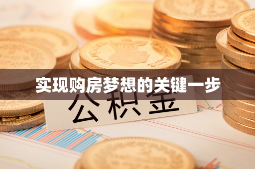 达孜实现购房梦想的关键一步