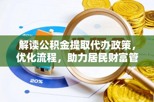 达孜解读公积金提取代办政策，优化流程，助力居民财富管理