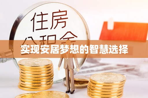 达孜实现安居梦想的智慧选择