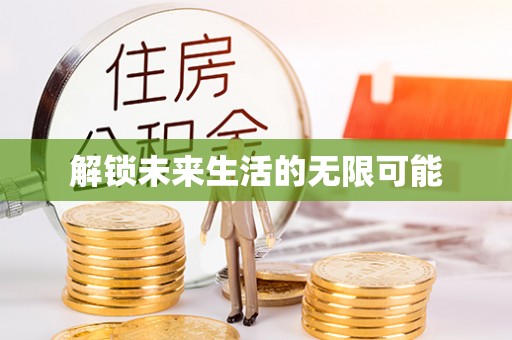 达孜解锁未来生活的无限可能