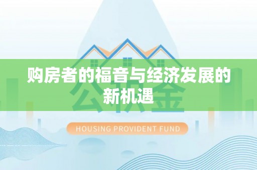 达孜购房者的福音与经济发展的新机遇