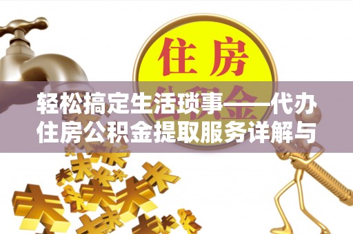 达孜轻松搞定生活琐事——代办住房公积金提取服务详解与实用指南