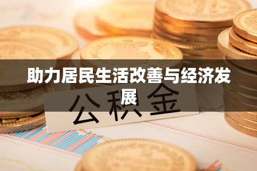 达孜助力居民生活改善与经济发展