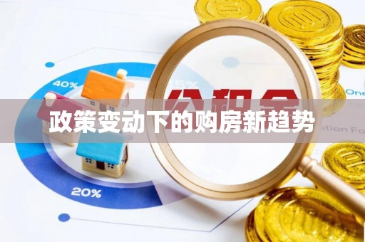 达孜政策变动下的购房新趋势
