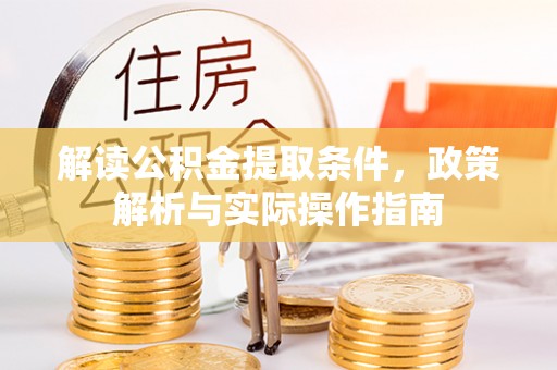 达孜解读公积金提取条件，政策解析与实际操作指南
