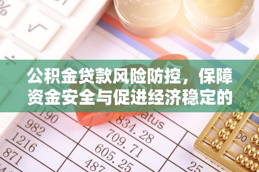 达孜公积金贷款风险防控，保障资金安全与促进经济稳定的关键策略