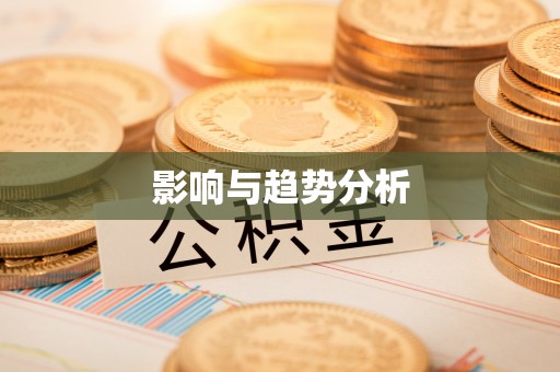 达孜影响与趋势分析