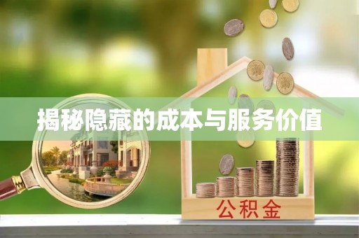 达孜揭秘隐藏的成本与服务价值