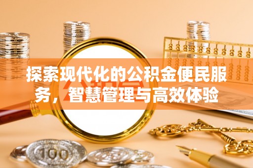 达孜探索现代化的公积金便民服务，智慧管理与高效体验