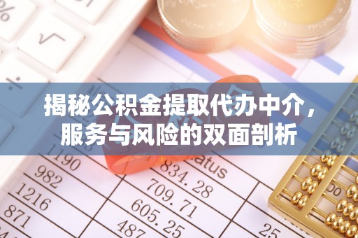 达孜揭秘公积金提取代办中介，服务与风险的双面剖析