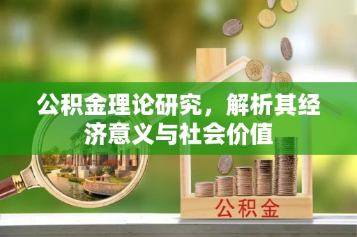 达孜公积金理论研究，解析其经济意义与社会价值