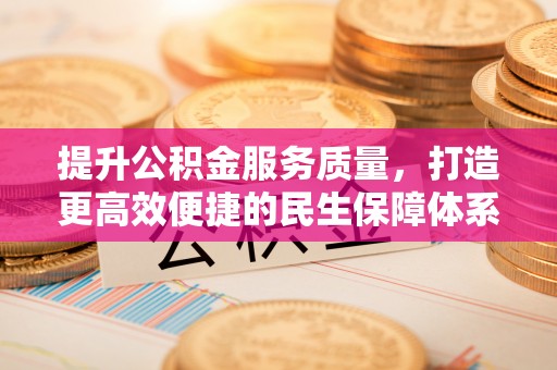 达孜提升公积金服务质量，打造更高效便捷的民生保障体系