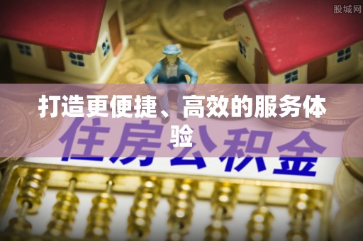 达孜打造更便捷、高效的服务体验