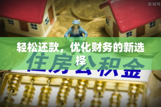 达孜轻松还款，优化财务的新选择