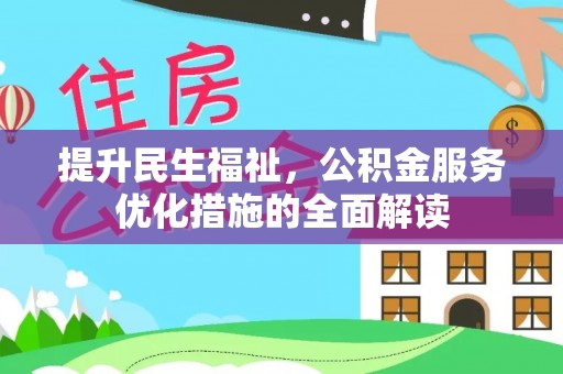 达孜提升民生福祉，公积金服务优化措施的全面解读