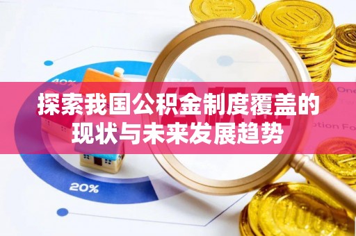 达孜探索我国公积金制度覆盖的现状与未来发展趋势