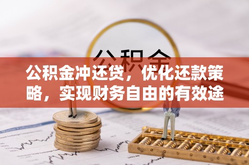 达孜公积金冲还贷，优化还款策略，实现财务自由的有效途径