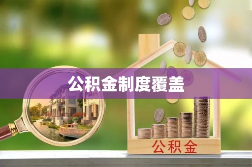 达孜公积金制度覆盖