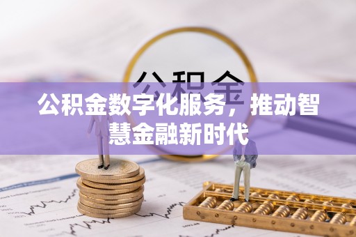 达孜公积金数字化服务，推动智慧金融新时代