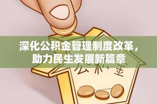 达孜深化公积金管理制度改革，助力民生发展新篇章