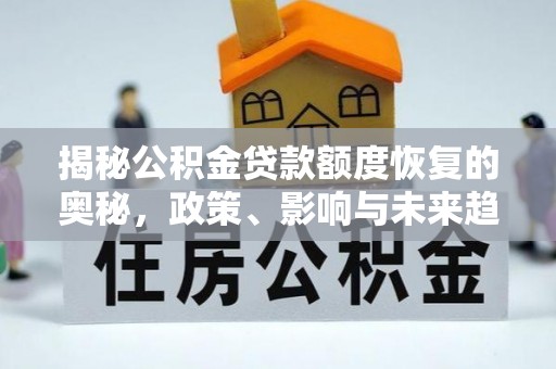 达孜揭秘公积金贷款额度恢复的奥秘，政策、影响与未来趋势
