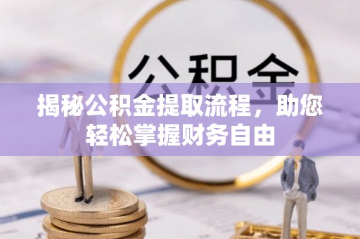 达孜揭秘公积金提取流程，助您轻松掌握财务自由