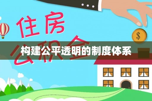 达孜构建公平透明的制度体系